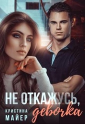 Обложка книги https://1000knig.com/2634-ne-otkazhus-devochka.html