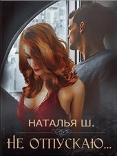 Обложка книги https://1000knig.com/2631-ne-otpuskaju.html