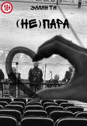 Обложка книги https://1000knig.com/2282-nepara.html