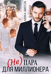 Обложка книги https://1000knig.com/3105-ne-para-dlja-millionera.html