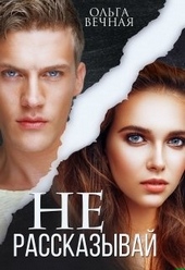 Обложка книги https://1000knig.com/3710-ne-rasskazyvaj.html