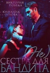 Обложка книги https://1000knig.com/2639-ne-sestra-dlja-bandita.html