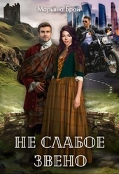 Обложка книги https://1000knig.com/2640-ne-slaboe-zveno.html