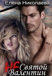 Обложка книги https://1000knig.com/2637-ne-svjatoj-valentin-si.html
