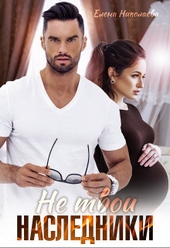 Обложка книги https://1000knig.com/3711-ne-tvoi-nasledniki-si.html