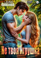 Обложка книги https://1000knig.com/2642-ne-tvoja-igrushka.html