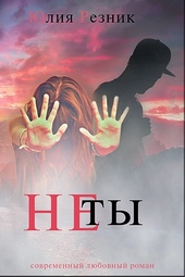 Обложка книги https://1000knig.com/2641-ne-ty.html