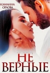 Обложка книги https://1000knig.com/3106-ne-vernye-si.html