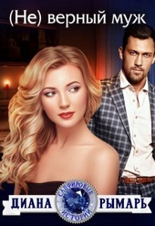 Обложка книги https://1000knig.com/2285-ne-vernyj-muzh-si.html