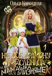 Обложка книги https://1000knig.com/2644-ne-vse-drakonu-maslenica-ili-mamashka-dlja-bliznjashek-si.html
