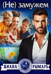 Обложка книги https://1000knig.com/2287-ne-zamuzhem-si.html