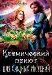 Обложка книги https://1000knig.com/3108-nezhelannyj-brak-ili-kosmicheskij-prijut-dlja-hischnyh-rastenij.html