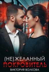 Обложка книги https://1000knig.com/3712-ne-zhelannyj-pokrovitel.html