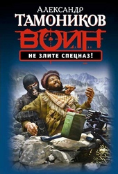 Обложка книги https://1000knig.com/2286-ne-zlite-specnaz.html