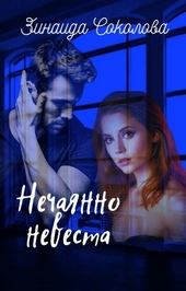 Обложка книги https://1000knig.com/3714-nechajanno-nevesta-si.html