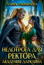 Обложка книги https://1000knig.com/2288-nedotroga-dlja-rektora-akademija-darkajna.html