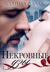 Обложка книги https://1000knig.com/2643-nekrovnye-uzy.html