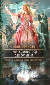 Обложка книги https://1000knig.com/3111-nelaskovyj-otbor-dlja-zolushki.html
