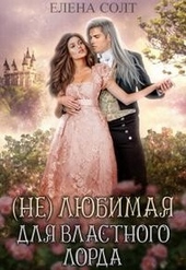 Обложка книги https://1000knig.com/3110-neljubimaja-dlja-vlastnogo-lorda.html