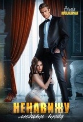 Обложка книги https://1000knig.com/3715-nenavizhu-ljubit-tebja.html