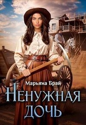 Обложка книги https://1000knig.com/3112-nenuzhnaja-doch-si.html