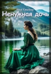 Обложка книги https://1000knig.com/2289-nenuzhnaja-doch-si.html