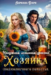 Обложка книги https://1000knig.com/2290-nenuzhnaja-istinnaja-drakona-hozjajka-solnechnogo-pomestja.html