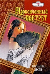 Обложка книги https://1000knig.com/2291-neokonchennyj-portret.html
