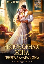 Обложка книги https://1000knig.com/3114-nepokornaja-zhena-generala-drakona.html