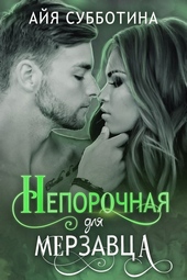 Обложка книги https://1000knig.com/2647-neporochnaja-dlja-merzavca.html
