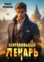Обложка книги https://1000knig.com/2648-nepravilnyj-lekar-tom-1.html
