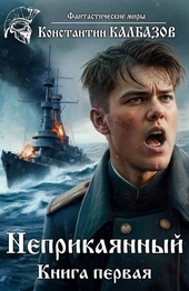 Обложка книги https://1000knig.com/2650-neprikajannyj-1.html