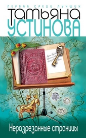 Обложка книги https://1000knig.com/3115-nerazrezannye-stranicy.html