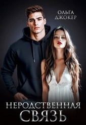Обложка книги https://1000knig.com/3717-nerodstvennaja-svjaz-si.html