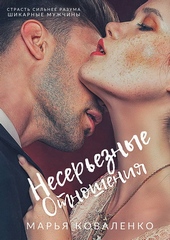 Обложка книги https://1000knig.com/3117-nesereznye-otnoshenija.html