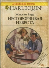 Обложка книги https://1000knig.com/3119-nesgovorchivaja-nevesta.html