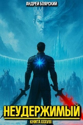 Обложка книги https://1000knig.com/3118-neuderzhimyj-kniga-xxxviii.html