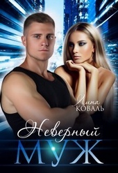 Обложка книги https://1000knig.com/3121-nevernyj-muzh-si.html