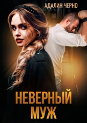 Обложка книги https://1000knig.com/3721-nevernyj-muzh.html