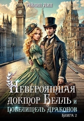 Обложка книги https://1000knig.com/2293-neverojatnaja-doktor-bell-i-povelitel-drakonov2.html