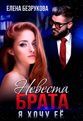 Обложка книги https://1000knig.com/2652-nevesta-brata-ja-hochu-ee.html