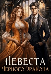 Обложка книги https://1000knig.com/2653-nevesta-chernogo-drakona.html