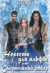 Обложка книги https://1000knig.com/2295-nevesta-dlja-alfy-ili-smertelnyj-otbor.html