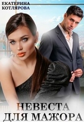 Обложка книги https://1000knig.com/3723-nevesta-dlja-mazhora.html