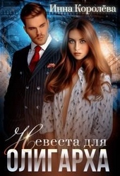 Обложка книги https://1000knig.com/3724-nevesta-dlja-oligarha.html