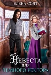 Обложка книги https://1000knig.com/3122-nevesta-dlja-temnogo-rektora.html