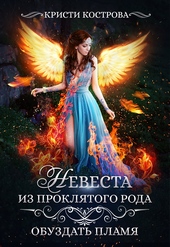 Обложка книги https://1000knig.com/3124-nevesta-iz-prokljatogo-roda-2.html