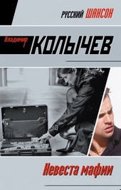 Обложка книги https://1000knig.com/2654-nevesta-mafii.html