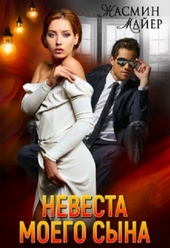 Обложка книги https://1000knig.com/3728-nevesta-moego-syna.html