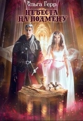 Обложка книги https://1000knig.com/3726-nevesta-na-podmenu.html